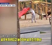 [인터넷 와글와글] 골프복 차려입고 놀이터서 골프 친 민폐남