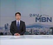 7월 8일 굿모닝 MBN 클로징