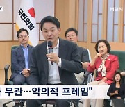 "악의적 프레임" "패배 브라더스" 갈등 격화…대통령실 "일절 간여 안 해"