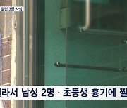 부산 빌라서 60대 남성이 흉기 휘둘러 3명 사상