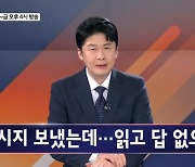 문자를 보냈는데 답이 없다면? - 김명준의 뉴스파이터 오프닝