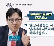 '탄핵소추' 검사에 의혹 제기하더니…민주당 의원들의 바뀐 말? [뉴스와이드]