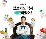 배민, '장보기·쇼핑' TV 광고 시작…"장보기도 역시 배민"