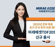 미래에셋자산운용, 연금 투자용 '미래에셋TDF2055' 출시