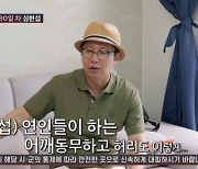 '14살 연하♥' 심현섭 "만난 지 80일…진도? 어깨동무하고 허리도 이렇게" [조선의 사랑꾼]