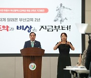 '취임 2주년' 하윤수 부산교육감 "공교육 정책 강화하겠다"