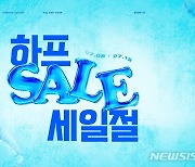 LF 하프클럽, '하프세일절' 개최…패션·뷰티부터 식품까지 할인