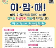 "심리 불안 돕는다" 군포시 '전국민 마음투자 지원 사업'