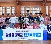 목원대, 몽골 톰여학교 학생·교원 '하계 단기국제캠프' 운영