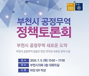 부천시, 공정무역 활성화 정책토론회…"현안·과제 등 점검"