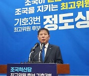 정도상 최고위원 출마…“조국이 믿는 사람, 조국 지키겠다”