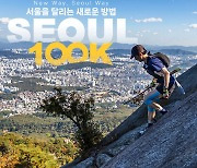 서울 산·강·성곽 달린다…'서울100K' 참가자 2000명 모집