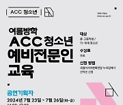 [광주소식]ACC "청소년 예비전문인교육…창작워크숍" 등