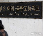 학령인구 감소에 이대부고도 자사고 지위 포기