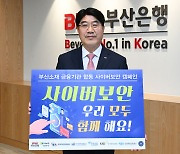 BNK부산은행 '정보보호의 달' 사이버보안 합동 캠페인