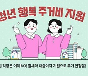 서천군 "청년 행복 주거비 지원 15~19일 신청하세요"