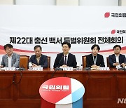 국민의힘, 총선백서특위 전체회의