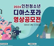 인천시설공단, 청소년 디아스포라 영상공모전 연다