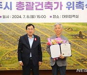 경주시 '총괄건축가'로 최무현 신경주대 교수 위촉