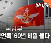 뉴스타파, 국방부 '5천 명 증언록' 60년 비밀 뚫다