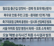 [이시각헤드라인] 7월 8일 라이브투데이2부