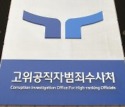 공수처, 지휘부 공개 비판한 부장검사 견책 징계