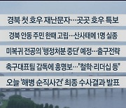 [이시각헤드라인] 7월 8일 뉴스센터