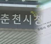 신청하면 다 주나…춘천시 인구 늘리기 장려금 '주먹구구'