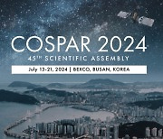 "전 세계 우주 연구자들이 부산에 모인다" COSPAR 2024 개최