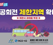 아산시, 공회전 제한 지역 92곳으로 확대 운영