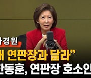 나경원 "한동훈 캠프분들, 내 연판장 때 주연들.. 그저 웃지요"