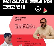 "고등학생들이 '팔레스타인 저항-연대' 관련 특강 열어요"