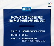 한국배구연맹, 창립 20주년 기념 리셉션 운영업체 모집