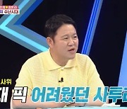 김구라, 재혼한지 얼마나 됐다고? "매번 고비" ('동상2')