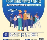 경기일자리재단, '4060 재취업 지원사업' 훈련생 모집