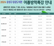 대전 유성구 공공도서관, 여름방학특강으로 즐겁고 유익한 방학 만든다