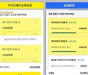 '함께' 없애고 '추가'로…삼성화재, 카카오페이 표절 항의에 백기?