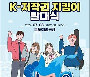 "콘텐츠 창작 · 이용자가 함께 지킨다"…K-저작권 지킴이 발대식