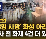 [자막뉴스] 23명 사망 아리셀, 대형 참사 전 화재 4건 더 있었다