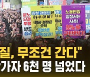 [자막뉴스] 삼성전자 노조 총파업 "6천 명 넘게 모여…생산 차질 무조건 간다"