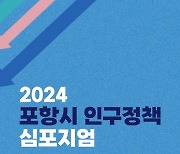 인구 위기 극복 공론화의 장… 포항시, 인구정책 심포지엄 11일 개최