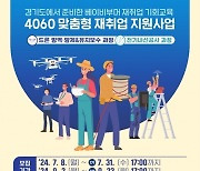 경기도, 4060 맞춤형 재취업 지원사업 참여자 35명 모집