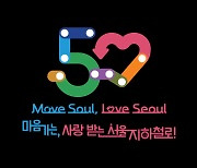 서울지하철 개통 50주년 슬로건·엠블럼 공개