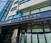 울산경제자유구역청, 대중소 상생 투자 우수기업 8개사 선정