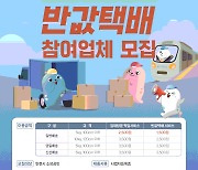 인천시, 전국 최초 소상공인 반값택배 참여업체 모집