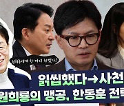 김경율이 본 ‘김건희 문자’…원희룡 ‘저격’에 대한 그의 답변은? [시사저널TV]