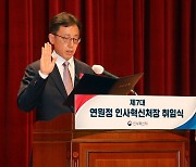 연원정 신임 인사혁신처장 “새 시각서 기존 틀 깨는 혁신할 것”