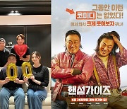 입소문 난 '핸섬가이즈', 100만 돌파…흥행 감사 인증샷 공개