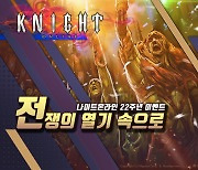 엠게임 '나이트 온라인', 서비스 22주년 이벤트 돌입