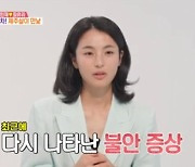 '김민재♥' 최유라 "불안 증세로 심리상담 받고 있다" (동상이몽)